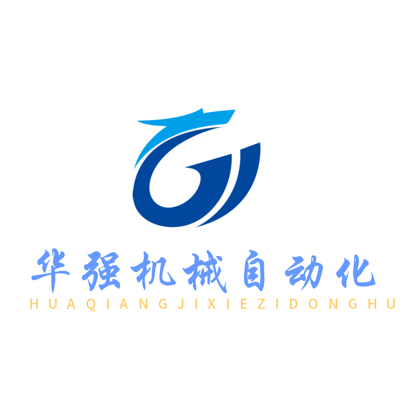 华强机械自动化