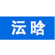 沄晗塑业