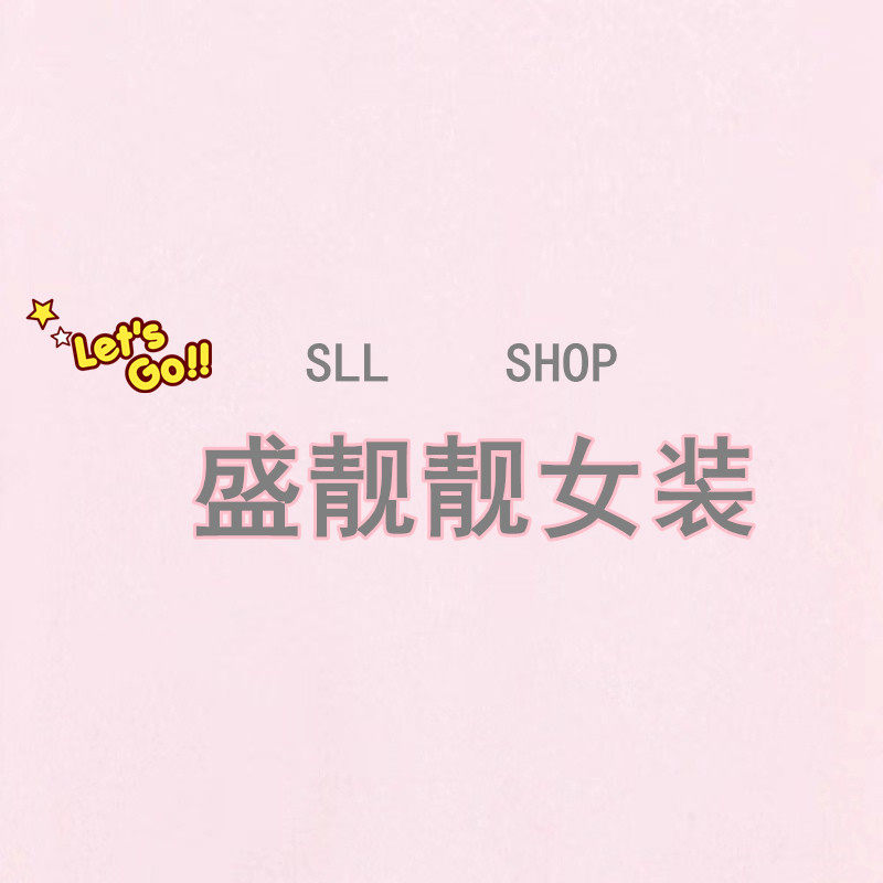 盛靓靓女装