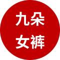 九朵女裤批发零售