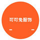 可可兔服饰店 店铺LOGO