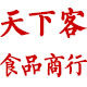 天下客食品经营商行
