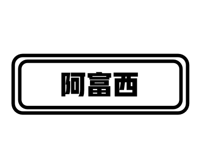 阿富西服装
