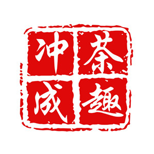 冲茶成趣旗舰店