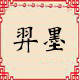 羿墨饰品