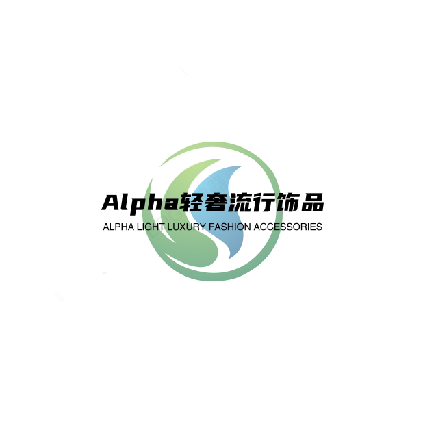 Alpha轻奢流行饰品