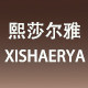 熙莎尔雅旗舰店