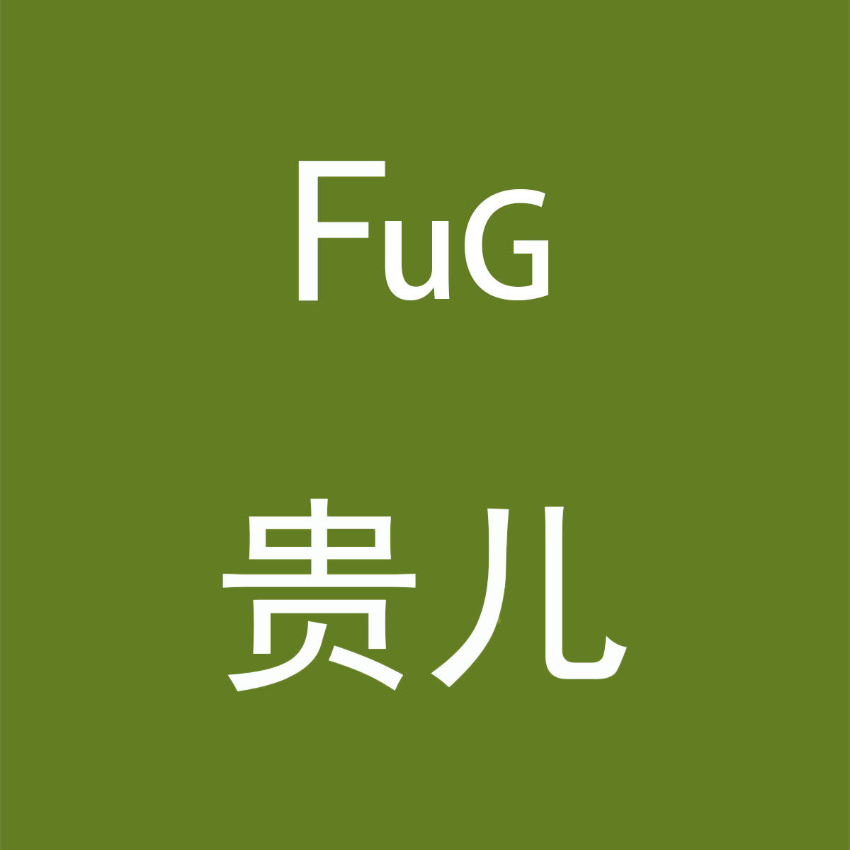 FuG贵儿