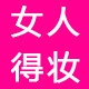女人得妆