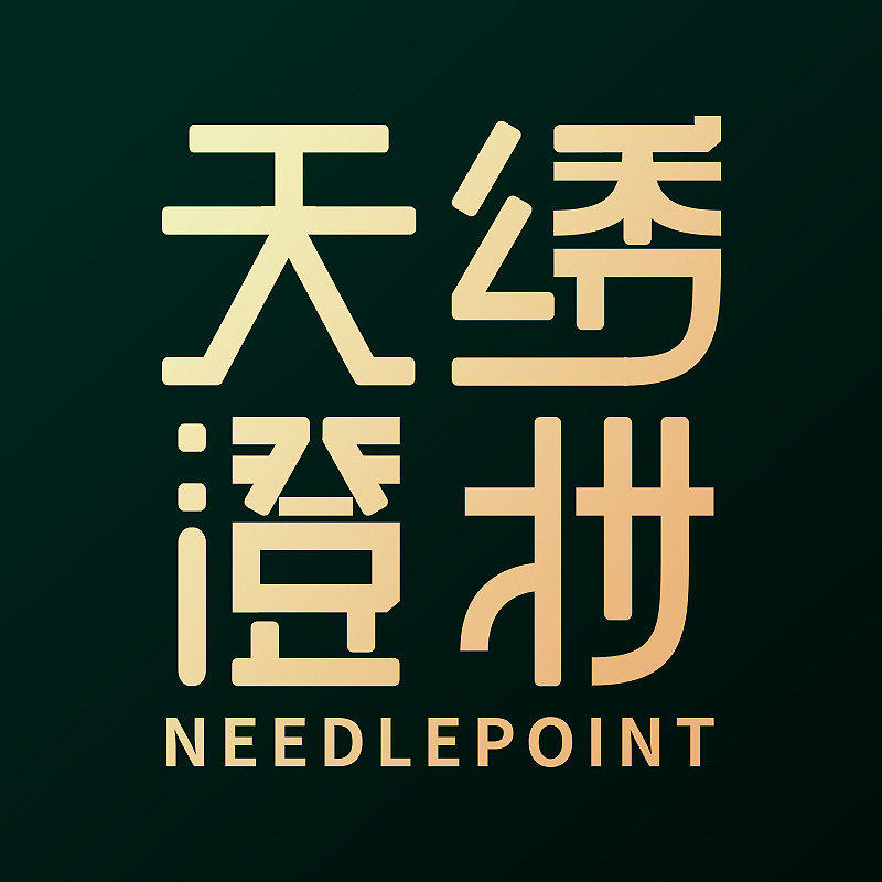 天绣澄妆美容院用品