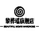 黎桦瑶旗舰店