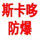 斯卡哆防爆电器店企业店