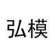 弘模旗舰店
