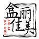 沙轩精品