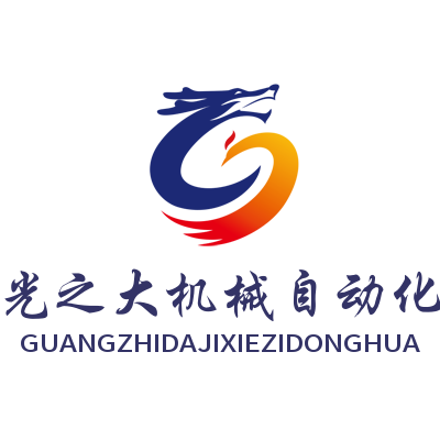 光之大机械自动化