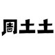 周土土食品专营店