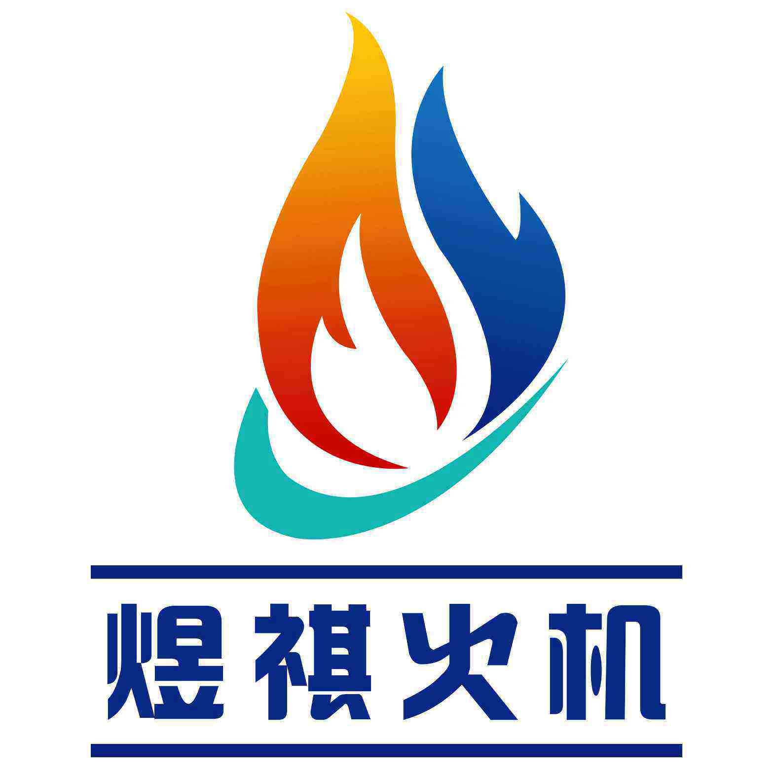 煜祺火机