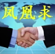 凤凰求