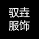 驭垚服饰 店铺LOGO