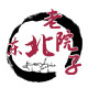 东北老院子