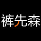 裤先森
