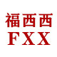 福西西的店 性价比神店