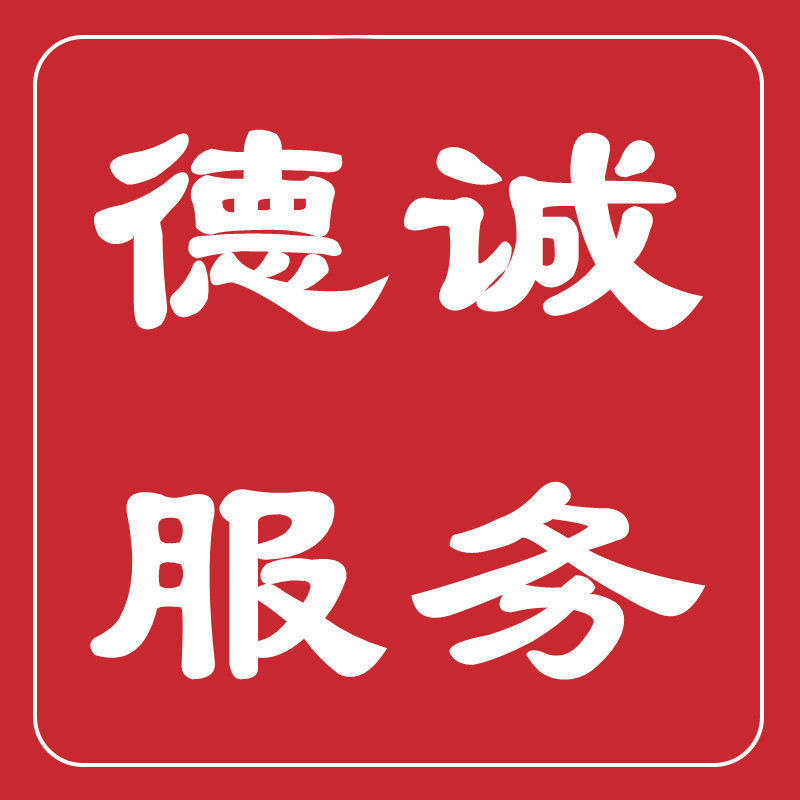 德诚服务 店铺LOGO