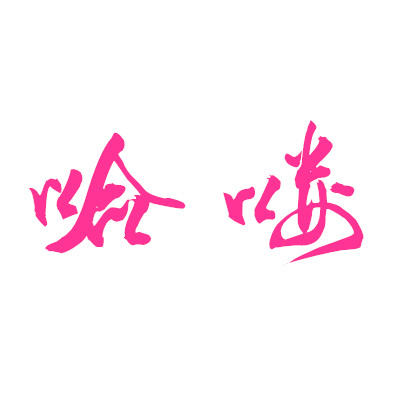 哈喽礼品屋