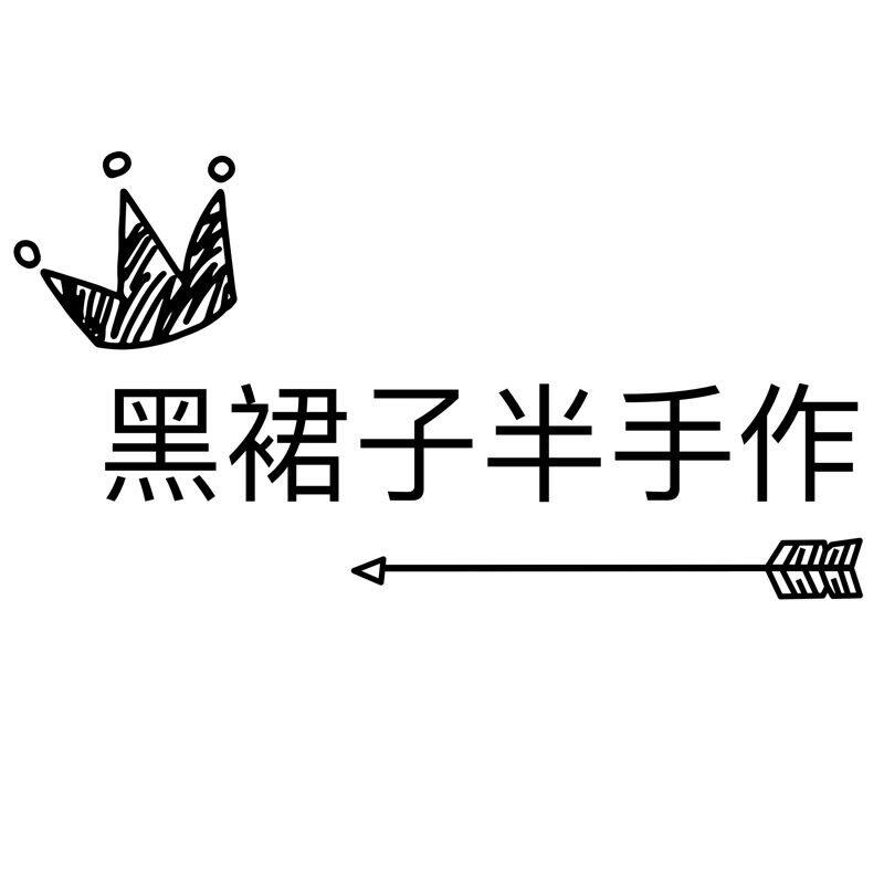 黑裙子半手作