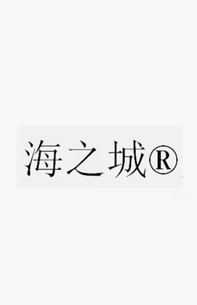 海之城湿巾之家