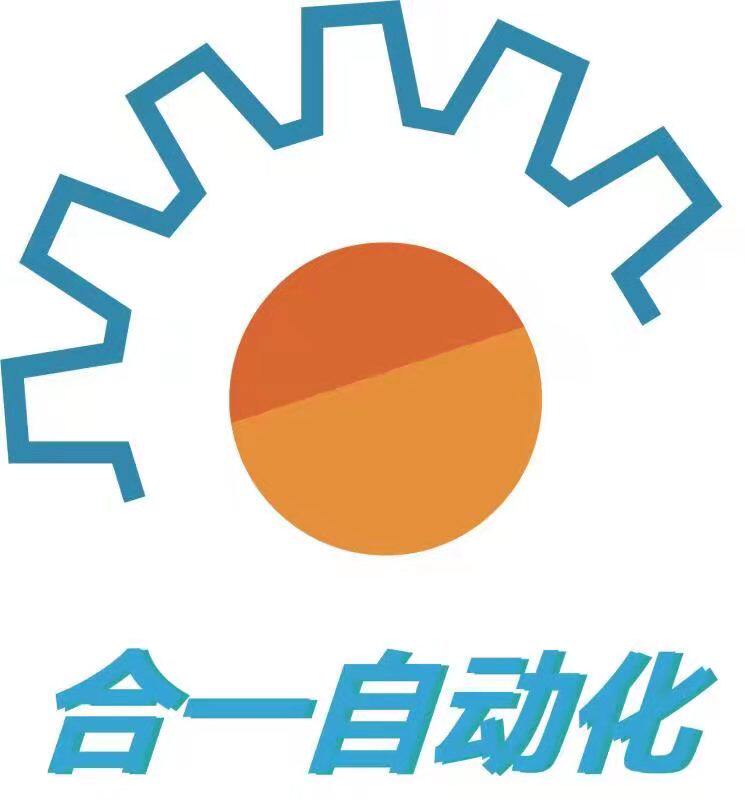 深圳市合一自动化