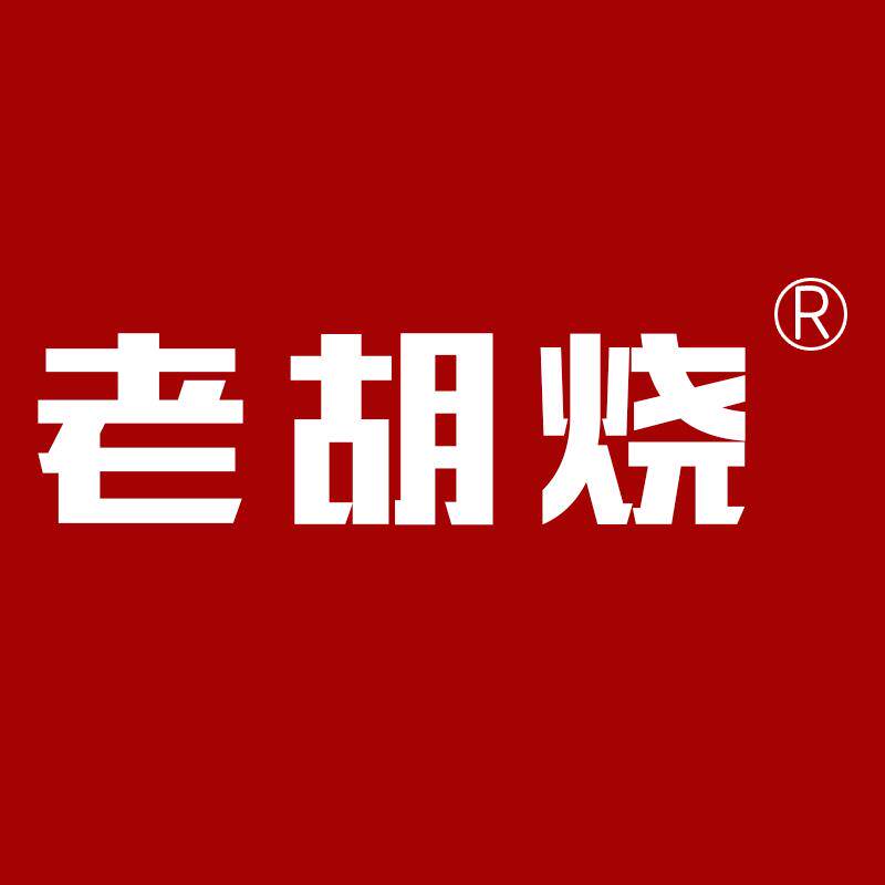 老胡烧酒类旗舰店