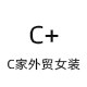 C家 CPLUS LADY女装