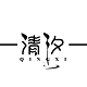 清汐一次性用品工厂源头店