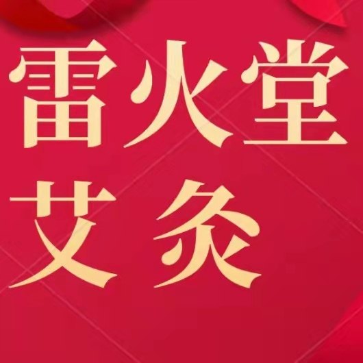 雷火堂蕲春艾制品店