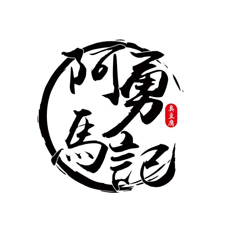 阿勇马记臭豆腐