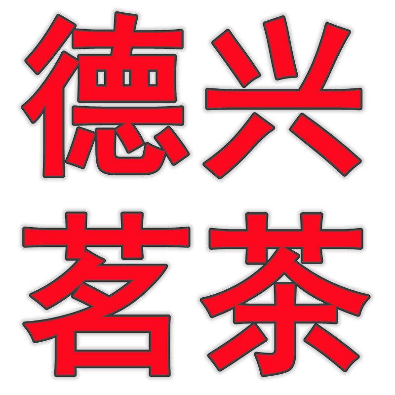 德兴茗茶批发行