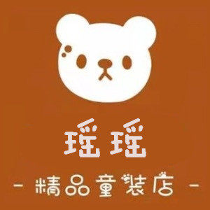 小瑶瑶精品童装店