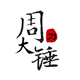 周大锤手工厨刀