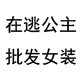 在逃公主 批发女装