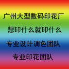 广州大型数码印花厂