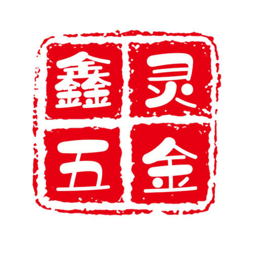 鑫灵五金