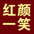 红颜一笑旗舰店
