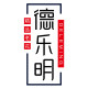 德乐明旗舰店