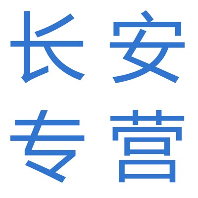 长安配件销售中心