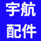 宇航微车配件店