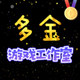 多金游戏工作室