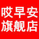 哎早安旗舰店
