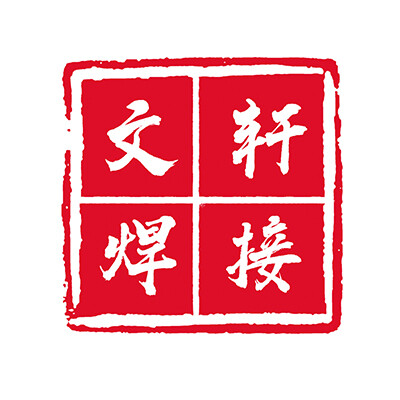 上海文轩焊接 店铺LOGO