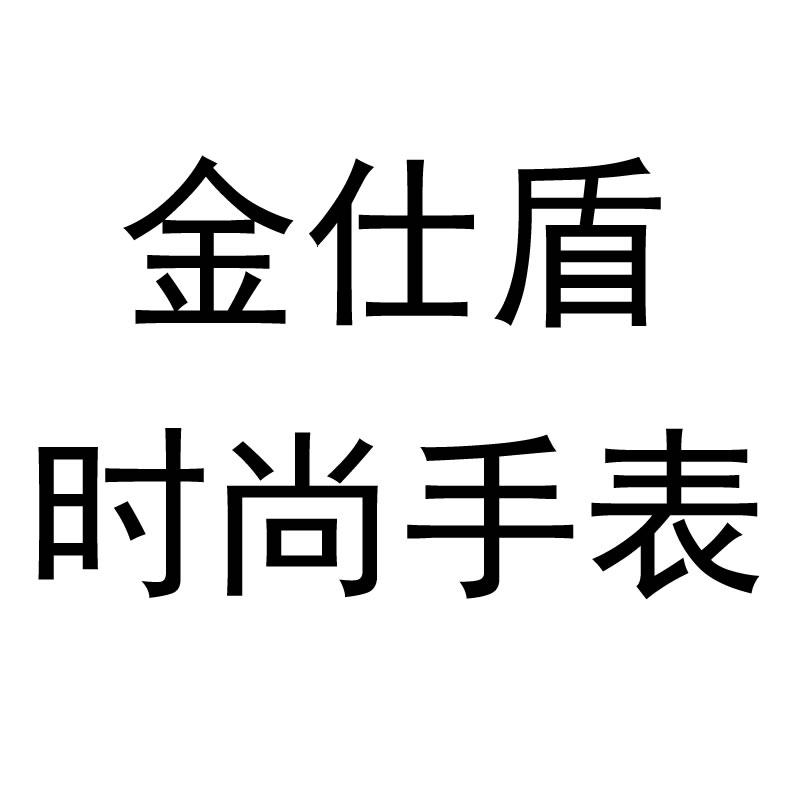 金仕盾时尚表